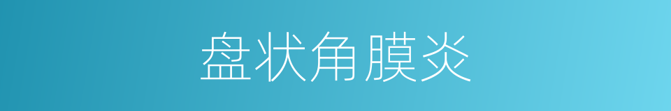 盘状角膜炎的同义词