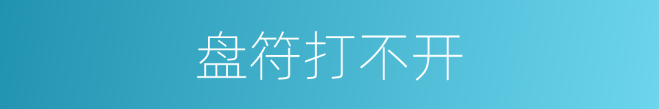 盘符打不开的同义词