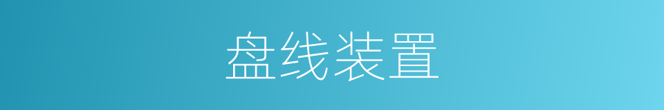 盘线装置的同义词