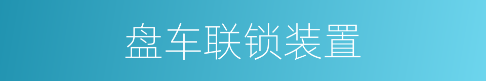 盘车联锁装置的同义词