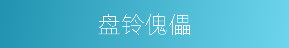 盘铃傀儡的意思