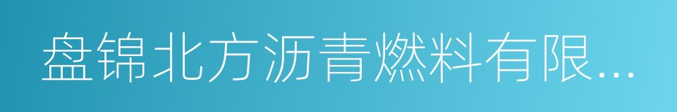 盘锦北方沥青燃料有限公司的同义词