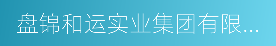 盘锦和运实业集团有限公司的同义词