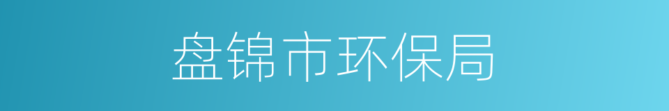 盘锦市环保局的同义词