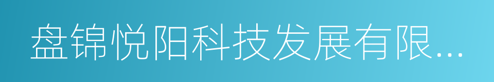 盘锦悦阳科技发展有限公司的同义词