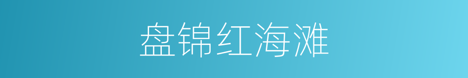 盘锦红海滩的同义词