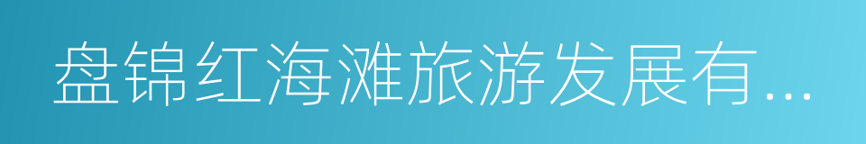 盘锦红海滩旅游发展有限公司的同义词