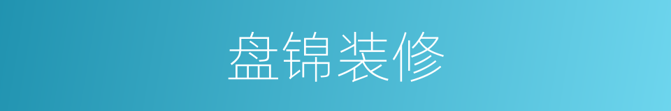 盘锦装修的同义词