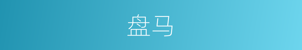 盘马的同义词