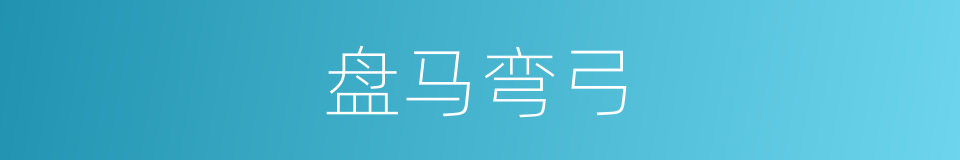 盘马弯弓的意思