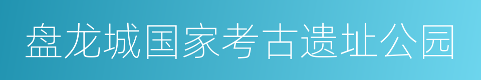 盘龙城国家考古遗址公园的同义词