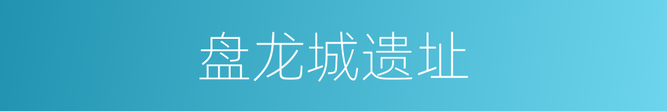 盘龙城遗址的意思