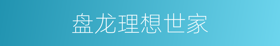 盘龙理想世家的同义词