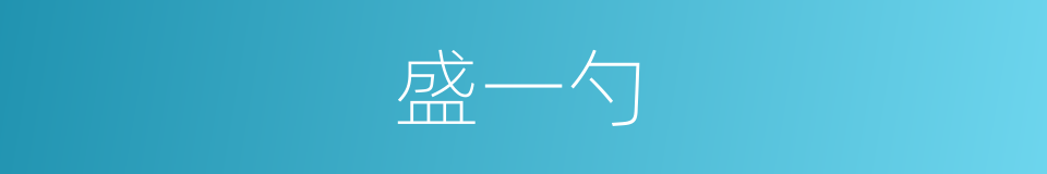 盛一勺的同义词