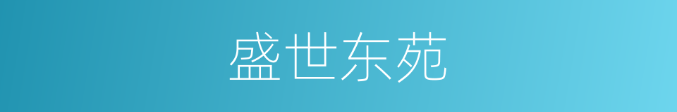 盛世东苑的同义词