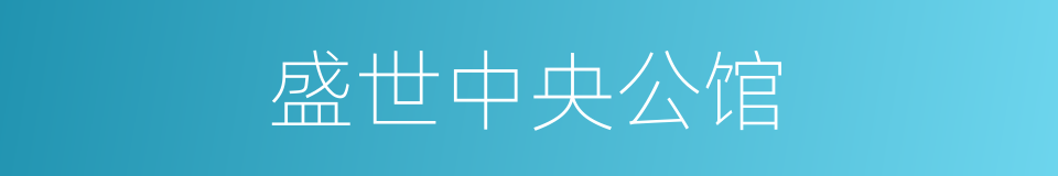 盛世中央公馆的同义词