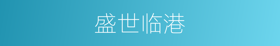 盛世临港的同义词