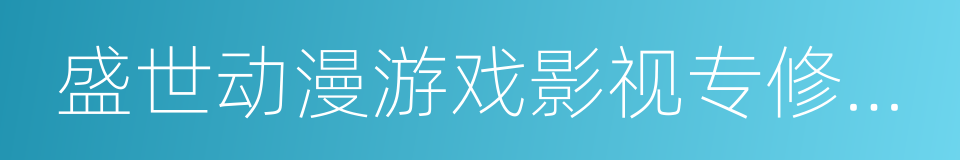 盛世动漫游戏影视专修学院的同义词