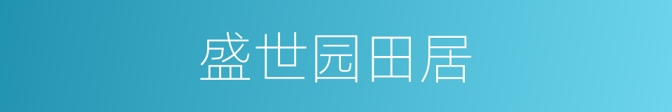 盛世园田居的同义词