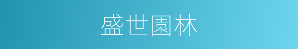 盛世園林的同義詞