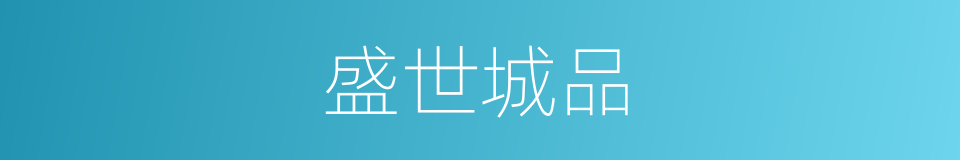 盛世城品的同义词