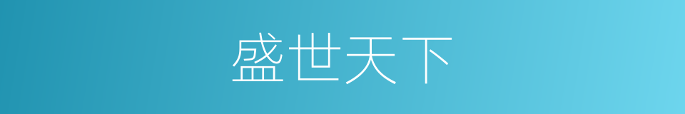 盛世天下的同义词