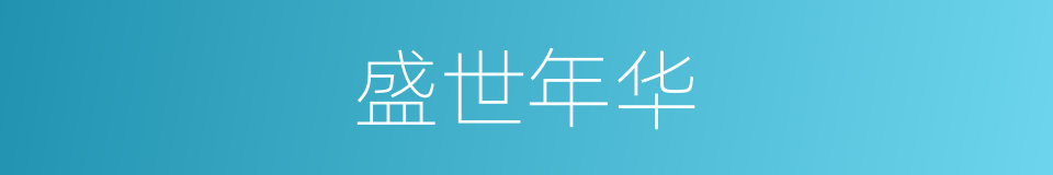 盛世年华的意思