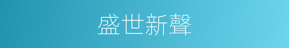 盛世新聲的意思