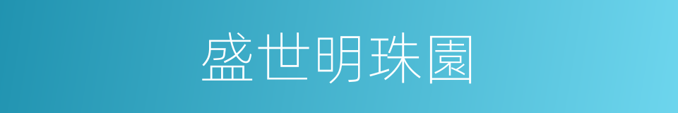 盛世明珠園的同義詞