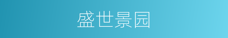 盛世景园的同义词