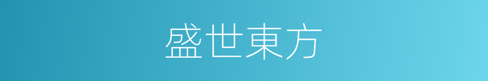 盛世東方的同義詞