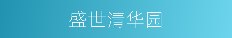 盛世清华园的同义词