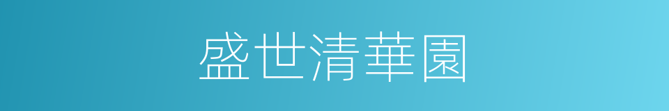 盛世清華園的同義詞