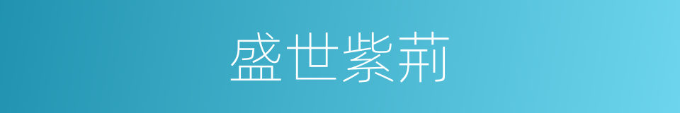 盛世紫荊的同義詞