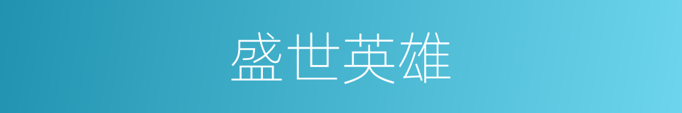 盛世英雄的同义词
