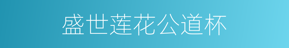 盛世莲花公道杯的同义词