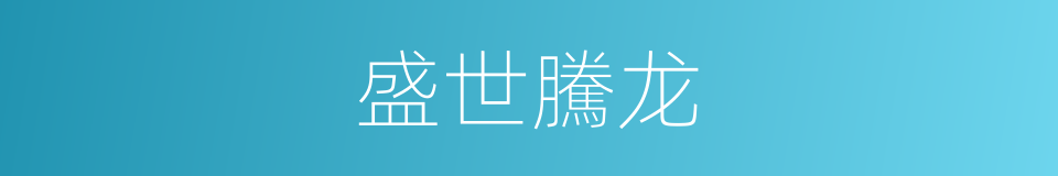 盛世騰龙的同義詞