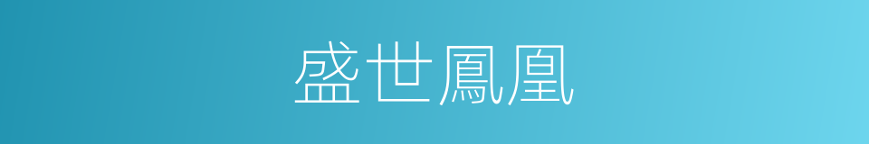 盛世鳳凰的同義詞