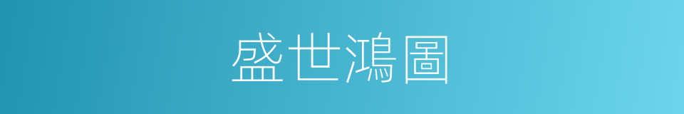 盛世鴻圖的同義詞