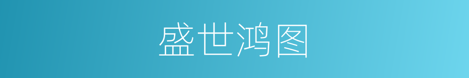 盛世鸿图的同义词