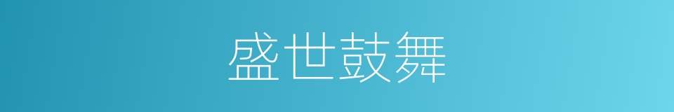 盛世鼓舞的同义词