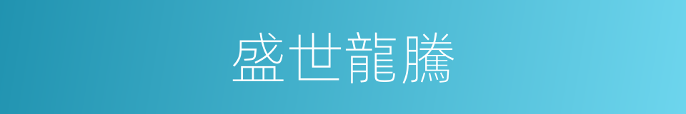 盛世龍騰的意思