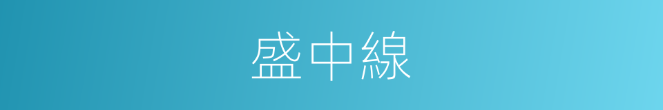 盛中線的同義詞