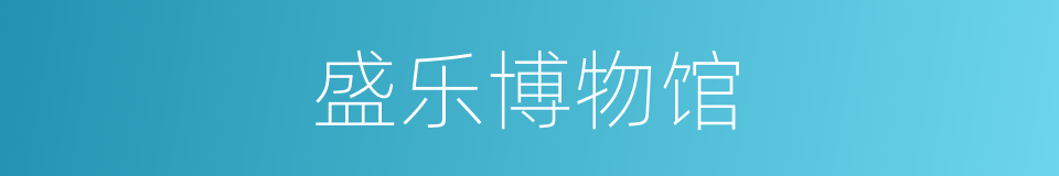 盛乐博物馆的同义词