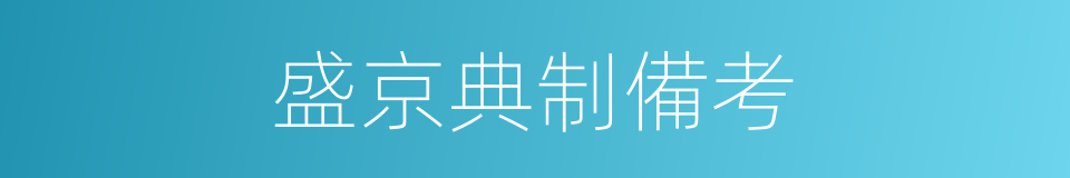 盛京典制備考的同義詞