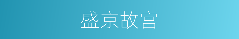 盛京故宫的同义词