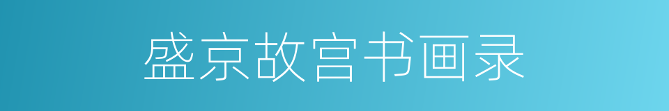 盛京故宫书画录的同义词