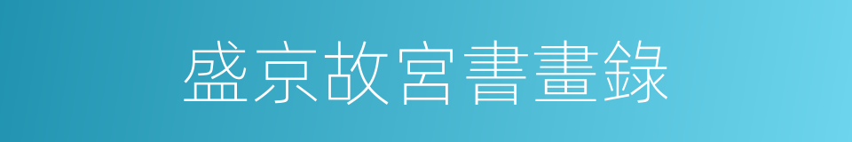 盛京故宮書畫錄的同義詞