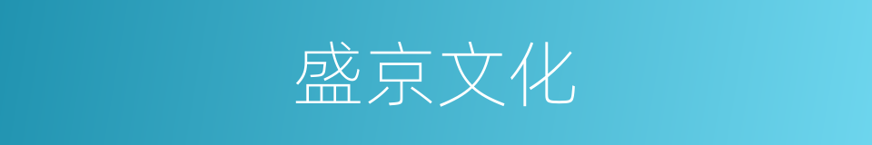 盛京文化的同义词