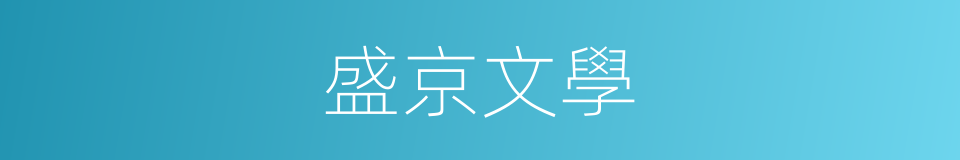 盛京文學的同義詞